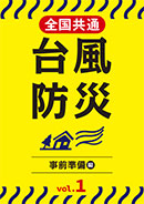 台風防災