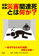 災害関連死とは何か?