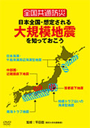 日本全国・想定される大規模地震を知っておこう
