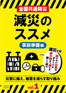 減災のススメ