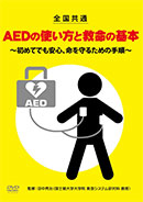 AEDの使い方と救命の基本
