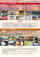 防災の備えと意識10か条