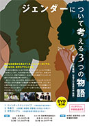 ジェンダーについて考える3つの物語 (全3巻)