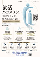就活ハラスメント その「つもり」が境界線を越える時