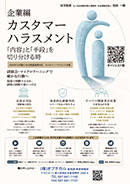 企業編カスタマーハラスメント 「内容」と「手段」を切り分ける時