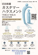 自治体編カスタマーハラスメント 「内容」と「手段」を切り分ける時