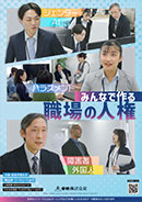 みんなで作る職場の人権