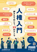 人権入門