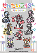 せんたいライダーKidsチャンネル