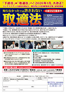 知らなかったでは許されない 取適法