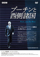 プーチンと西側諸国