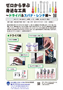 ゼロから学ぶ身近な工具