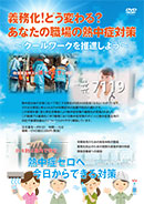 義務化！どう変わる？あなたの職場の熱中症対策～クールワークを推進しよう～