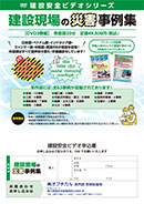建設現場の災害事例集