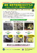 最新・危険予知活動のめざすもの