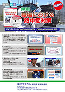 職場における熱中症対策