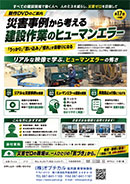 災害事例から考える 建設作業のヒューマンエラー