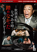 ー飲酒運転ー  なぜ、あの時…	