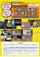 知っていますか？危険な自転車の取り締まり強化