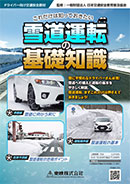 これだけは知っておきたい雪道運転の基礎知識