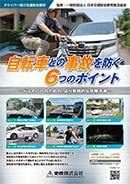 自転車との事故を防ぐ６つのポイント