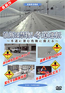 油断は禁物!冬道運転